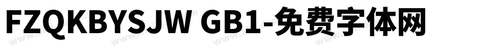 FZQKBYSJW GB1字体转换